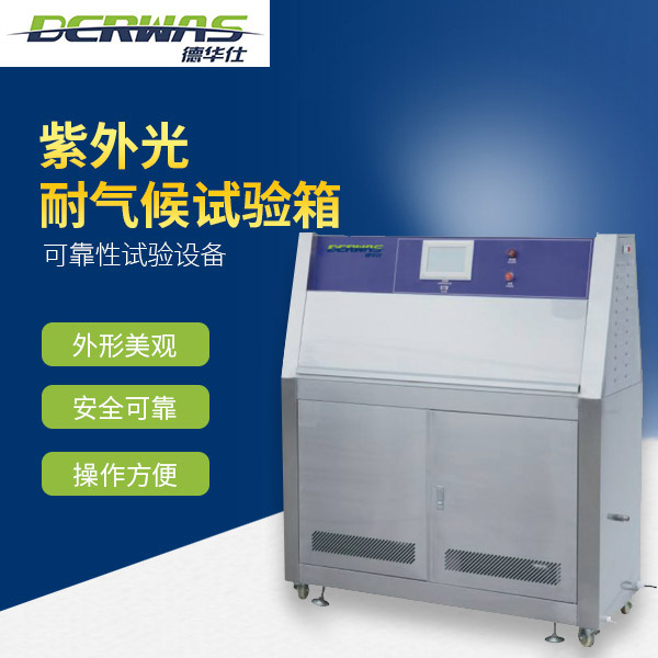 紫外光耐气候试验箱